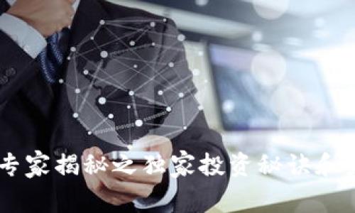 BAT币：专家揭秘之独家投资秘诀和未来展望