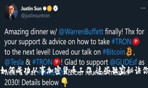 专家揭秘：如何成功从事加密货币工作，这些独家秘诀你不能错过！