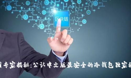 币圈专家揭秘：公认中文版最安全的冷钱包独家秘诀！