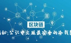 币圈专家揭秘：公认中文版最安全的冷钱包独家