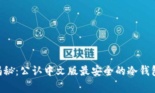 币圈专家揭秘：公认中文版最安全的冷钱包独家秘诀！