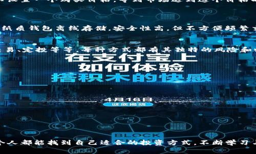   加密货币购买专家独家秘诀，你不能错过！ / 

 guanjianci 加密货币,购买渠道,投资秘诀 /guanjianci 

引言：为什么要购买加密货币
说真的，许多人都对加密货币产生了浓厚的兴趣，尤其是在看到比特币、以太坊等数字货币屡创新高的情况下。2020年和2021年，加密货币市场的发展如火如荼，这也引发了广大投资者的追逐。那么，为什么大家要热衷于购买加密货币呢？其实，加密货币除了可能带来高收益外，还有不少独特的优势，比如去中心化、安全性、隐私保护等等。你知道的，这些特点吸引了很多追求新投资方式的人。

第一个步骤：选择一个合适的交易平台
在你决定购买加密货币之前，首先要做的就是选择一个靠谱的交易平台。市面上有很多交易所，比如Coinbase、Binance、Kraken等。这些平台各有各的优缺点，有的手续费低，有的支持的币种多，有的用户界面友好。你可以根据自己的需求进行选择。
说到这里，你可能会问，怎样判断一个交易所是否靠谱呢？可以关注以下几点：
ul
listrong安全性：/strong是否有安全漏洞记录，以及是否有保险来保障用户资产。/li
listrong用户评价：/strong查看其他用户的评价和反馈，了解平台的信誉。/li
listrong手续费：/strong不同平台的交易手续费和提现手续费差异较大，选择一个透明合理的平台非常重要。/li
listrong支持币种：/strong如果你有特定的加密货币想要购买，那么要确保该交易所支持你要购买的币种。/li
/ul

第二个步骤：注册账户并进行身份验证
一旦你选择好了交易平台，就需要注册一个账户。这个过程通常比较简单，只需要提供一些基本的信息，如邮箱、电话等。大部分优质的交易所还会要求进行身份验证，通常需要上传你的身份证明和居住地址证明。这可能让人觉得繁琐，但也是为了保护用户资金的安全，毕竟在这个数字时代，安全是首要考量。

第三个步骤：充值资金
注册完账户并完成身份验证后，你就需要向自己的交易账户充值资金。一般来说，主流平台支持多种充值方式，包括银行转账、信用卡、甚至直接用其他加密货币进行充值。根据不同的充值方式，到账时间可能会有所不同，银行转账可能需要几天，而使用信用卡通常会更快。
这部分也需要注意，尽量选择手续费较低的充值方式，比如银行转账。虽然可能需要耐心等待，但这样可以节省不少手续费，毕竟“省下的钱才是挣到的钱”，你懂的！

第四个步骤：选择适合的加密货币进行购买
当你的账户里有了资金之后，就可以开始购买你心仪的加密货币了！你可以通过平台提供的搜索功能找到特定的币种。在这个过程中，可以花些时间去了解你想投资的币种，比如它的技术背景、团队、应用前景等等。很多新手在购买时只看重价格，却忽略了币种本身的价值。
这里不妨提两个比较热门的币种：
ul
listrong比特币（Bitcoin）：/strong作为第一种加密货币，比特币无疑是加密货币市场的“老大”，适合初学者入门。/li
listrong以太坊（Ethereum）：/strong它不仅仅是一种货币，还提供智能合约功能，广泛应用于去中心化金融（DeFi）等领域。/li
/ul

第五个步骤：下单购买加密货币
一旦确定了购买的币种，可以通过交易平台进行下单。通常情况下，你可以选择市价单和限价单两种方式。市价单是以当前市场价格进行交易，速度快，但有时价格会有所波动；限价单则是你可以设置一个购买价格，等到市场达到这个价格时再继续执行。
对于新手来说，建议先用小额资金试水，熟悉交易的过程。不过，在操作之前一定要仔细阅读平台的交易规则，避免不必要的损失。

第六个步骤：安全存储你的加密货币
买完加密货币后，你可能会考虑怎么安全地存储它。传统的存储方式有热钱包和冷钱包两种。热钱包是指将加密货币存储在交易所或网络上，方便交易，但风险较高；冷钱包是指通过硬件设备或纸质钱包离线存储，安全性高，但不方便频繁交易。建议将大部分资金存储到冷钱包中，只将交易所留少量资金以应对日常交易。

第七个步骤：关注市场动态与投资策略
加密货币市场非常波动，因此保持关注是十分必要的。你可以通过各种渠道获取信息，比如社交媒体、新闻网站、投资论坛等等。在这个过程中，你可能会遇到很多投资策略，比如长期持有、短期交易、定投等等。每种方式都有其独特的风险和收益，选择适合自己的才是最重要的。

常见问题解答
h41. 加密货币投资安全吗？/h4
加密货币投资存在较高风险，价格波动大，特别是对于新手来说，可能面临更大的损失。因此，建议在投资之前充分了解市场并仅用闲置资金进行投资。

h42. 如何判断我买的加密货币值得投资？/h4
可以通过项目白皮书、团队背景、市场需求等多方面评估该币种的潜力及价值。同时，参考行业分析师的意见以及相关新闻动态，也是判断的重要依据。

h43. 如果我想卖出加密货币，怎么操作？/h4
卖出加密货币的过程与购买类似，可以在交易平台上选择卖出，设置价格后下单。记得在卖出时留意手续费和市场波动，以确保你能得到最佳价格。

总结：加密货币投资的未来
总的来说，购买加密货币并非一蹴而就的事情，而是一个需要细心研究、严谨决策的过程。无论你是新手还是资深投资者，能够掌握这些购买渠道及技巧，才能更好地在这个市场中立足。希望每个人都能找到自己适合的投资方式，不断学习与成长，争取在数字货币的浪潮中乘风破浪。而且，加密货币的未来充满未知，谁也不能说绝对的“安全”或者“确定”，重要的是保持冷静、理性，而不是盲目跟风。这样，才是聪明投资者应有的态度!