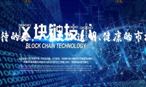   加密货币监管新规定：专家独家揭秘背后的秘诀！ / 

 guanjianci 加密货币, 监管规定, 投资指南 /guanjianci 

引言：为什么加密货币监管变得如此重要？

说真的，近年来，加密货币真的是风头无两！无论是比特币、以太坊，还是其他山寨币，它们的起伏让不少投资者赚了不少钱。但伴随着这股热潮的，不仅仅是财富的积累，还有越来越严格的监管规定。其实，监管的目的是为了保护投资者，防止金融欺诈，同时也让整个市场更加健康稳定。今天，我们就来聊聊这些新出台的监管规定，以及它们对市场的影响。

新规定的背景：为什么需要新的规则？

两年之前，加密货币基本上是一个“无政府状态”的地方，大家都在疯狂投资，赚得盆满钵满。但随着市场的火爆，诈骗案、黑客攻击和市场操纵事件频发，监管机构终于坐不住了。新冠疫情的爆发，让全球经济受到严重影响，然而加密货币却在这个时候逆势而上，吸引了大量新投资者。这种现象无疑引起了各国政府的注意。

当越来越多的小白用户进入这个市场时，他们有可能因为缺乏了解而遭受损失。聪明的政府当然不会坐以待毙，于是新一轮的监管措施应运而生，旨在提供更多的保护，确保市场的公平与透明。

主要的新规定概述

那么，这些新规定到底是什么呢？虽然每个国家的监管措施各有不同，但总体方向都是相似的。以下是几个关键点：

ul
    listrong身份验证和反洗钱/strong: 大部分国家都要求加密货币交易所进行身份验证，确保每个用户的真实身份。这是为了避免洗钱和其他犯罪活动。此外，交易所还需定期提交相关报告以示合规。/li
    listrong信息披露/strong: 一些国家要求加密货币项目在募资时，必须对投资者提供详细的项目白皮书、资金用途等信息，以增加透明度。/li
    listrong税收规定/strong: 随着加密货币的流行，各国政府也开始关注相关税收问题，要求投资者申报加密货币交易所得并缴纳税款。/li
    listrong禁止某些活动/strong: 比如，中国就明确禁止了ICO（首次代币发行）和加密货币交易所的运营，目的在于维护金融秩序。/li
/ul

监管对市场的影响

听起来，好像这些规定都是为了保护投资者，但它们真的会对市场产生积极影响吗？其实，答案是复杂的。一方面，新的监管措施可以增强市场的信任度，让更多的投资者入场。说实话，谁愿意投资在一个无序混乱的市场呢？有了监管，很多原本持观望态度的人可能会愿意尝试。

然而，另一方面，过于严格的监管有可能扼杀创新。有些小型项目可能因为资金不足而难以满足监管要求，导致它们被迫退出市场，而这可能会影响整个行业的多样性。所以，在监管和创新之间如何找到平衡，是一个值得思考的难题。

各国监管的差异与案例分析

说到这里，不同国家之间的监管措施差异也很有趣。例如，美国在加密货币监管方面采取的是相对宽松的政策，仍然鼓励创新与发展。相比之下，中国的监管则显得相对严苛，尤其是在限制ICO和交易所这一块。

美国的监管机构主要有证券交易委员会（SEC）和商品期货交易委员会（CFTC）。它们对于加密货币的定义有所不同，SEC认为部分加密货币属于证券，而CFTC则将其视为商品。这样的多元化监管使得市场有了一定的灵活性，也为创新提供了空间。

再看看欧洲，欧盟近期也在制定新的规定，希望能为整个欧盟地区的加密货币市场提供一个统一的监管框架。这将使得跨国交易变得更加简单、合法，同时也能有效打击跨国网络犯罪。

如何应对新的监管规定？

那么，作为投资者，我们该如何应对这些新的规定呢？首先，你需要对自己所在国家的相关法律法规有所了解，不要因为一时的冲动而做出不明智的投资决定。其实，了解这些内容并不难，网上有很多资源可以帮助大家。

其次，选择正规合法的交易所进行交易。越是大平台，通常越能保证你的资金安全。说真的，有些小交易所可能会因为合规不力而突然关闭，那时候你就可能面临资金被困的风险。

总结：未来的加密货币市场将走向何方？

面对这些新规，未来的加密货币市场会变成怎样？我们也许只能拭目以待。总体来说，监管是双刃剑，既能保护投资者，也可能抑制创新。但无论如何，我们都能期待的是，一个更加透明、健康的市场。而作为投资者的我们，时刻保持警觉，做好功课，才能把握住机遇，实现财富的增长！

希望今天的分享能够帮助你更好地理解加密货币的监管新规定，了解市场发展动向，走在投资的前沿。未来的数字经济充满机遇，别错过了哦。