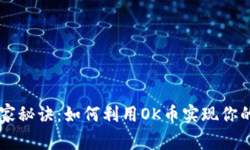 OK币的独家秘诀：如何利用OK币实现你的投资目标