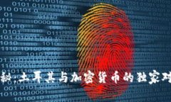 专家揭秘：土耳其与加密货币的独家对比秘诀