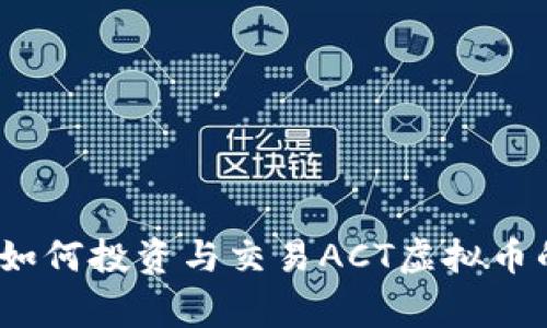 专家分享：如何投资与交易ACT虚拟币的独家秘诀