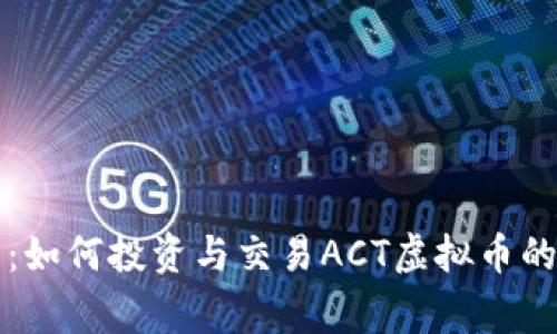 专家分享：如何投资与交易ACT虚拟币的独家秘诀