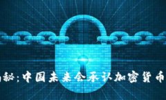 专家独家揭秘：中国未来会承认加密货币的五大