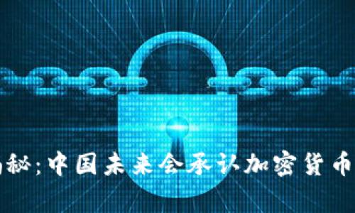 专家独家揭秘：中国未来会承认加密货币的五大秘诀