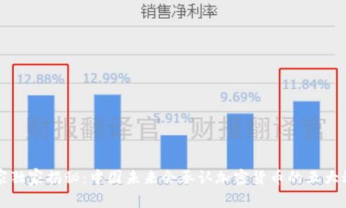 专家独家揭秘：中国未来会承认加密货币的五大秘诀