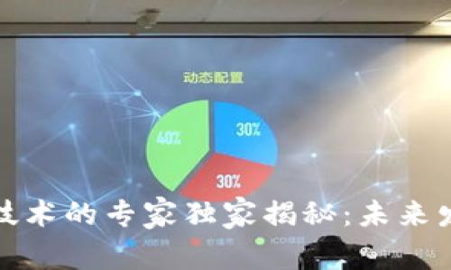 数字货币与区块链技术的专家独家揭秘：未来发展趋势与投资秘诀
