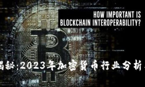 专家独家揭秘：2023年加密货币行业分析与发展秘诀