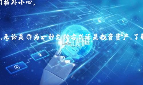 当然可以！下面是一个简短的关于如何介绍加密货币的概述。

---

加密货币简介

在现代金融科技的浪潮中，加密货币作为一种新兴的数字资产，正在吸引越来越多的关注。那什么是加密货币呢？简单来说，加密货币是利用密码学原理来确保安全性和控制新单位生成的一种数字货币。它们独立于中央银行，常常基于区块链技术，这种技术确保了交易的安全和透明。

加密货币的历史

提到加密货币，很多人最先想到的可能是比特币。比特币于2009年问世，是由一个匿名人士或团体使用化名中本聪（Satoshi Nakamoto）发行的。这种新的货币形式旨在创造一个去中心化的支付系统，避免传统金融机构的干预或操控。

之后，许多其他加密货币相继出现，如以太坊（Ethereum）、瑞波币（Ripple）等，形成了一个繁荣的加密市场。每种加密货币都有其独特的特点和用途，吸引着不同的投资者和用户。

加密货币的运作原理

加密货币的核心在于区块链技术。区块链是一种分布式数据库技术，它将所有交易记录存储在一个由多个节点共同维护的链式结构中。这种结构确保了数据的公开透明，任何人都可以查看交易历史。

此外，加密货币通过挖矿或预矿方式生成。挖矿是一个解决复杂数学问题的过程，成功解决问题的矿工会获得新生成的币作为奖励。这个过程不仅确保了新币的产生，还保障了网络安全。

为何选用加密货币？

加密货币的出现给我们带来了很多优势，首先是去中心化。这意味着加密货币不受政府或银行的直接控制，用户可以更自由地进行交易。此外，加密交易通常是匿名的，这为寻找隐私保护的人们提供了一种新的选择。

其次，加密货币的交易速度往往较快，尤其是跨境支付，可以在短时间内完成，而传统银行转账可能需要数天。

加密货币的风险与挑战

当然，加密货币并非没有缺点，它的波动性极大，价格可能在短时间内大幅波动。很多投资者因追逐短期收益而损失惨重。此外，安全问题也是一个关注点。尽管区块链技术相对安全，但加密货币钱包和交易平台仍可能遭受黑客攻击。

另外，监管问题也是不容忽视的。随着加密市场的增长，各国政府逐渐意识到这个领域的潜力与风险，开始制定相关法规来管理和规范加密货币的使用。

如何安全地使用加密货币

如果你考虑进入加密货币的世界，保证安全是首要任务。首先，选择一个可靠的交易平台进行交易，确保平台有良好的声誉并有强大的安全措施。

其次，考虑使用硬件钱包来存储你的加密货币。它比在线钱包更安全，因为它不直接连接到互联网，可以大大降低黑客攻击的风险。

最后，尽量保持警惕，避免随意分享你的投资信息。正如我们在生活中需要注意保护个人信息一样，网络安全也需要我们格外小心。

总结

总的来说，加密货币是一种有趣且充满潜力的投资和交易工具。它为我们提供了更多选择，同时也带来了许多新的挑战。无论是作为一种支付方式还是投资资产，了解加密货币的基本知识都是非常有必要的。

---

这只是一个大致的框架，如果你需要更深入的内容或者更详细的分析，随时告诉我！