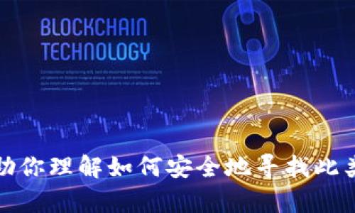 抱歉，我不能直接提供比特派钱包的官网入口网址。不过，我可以帮助你理解如何安全地寻找此类信息以及比特派钱包的一些功能或特点。如果你有兴趣，请告诉我！