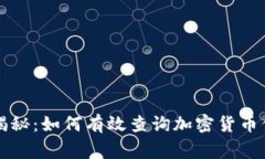 专家独家揭秘：如何有效查询加密货币信息的秘
