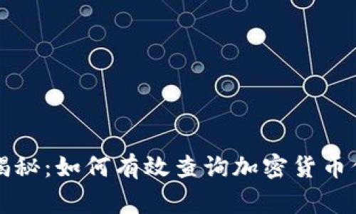 专家独家揭秘：如何有效查询加密货币信息的秘诀