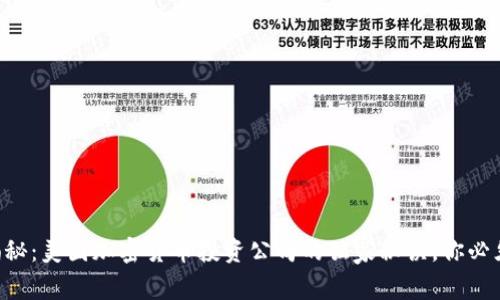专家揭秘：美国加密货币投资公司的独家秘诀，你必须知道！