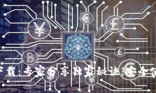 ETH钱包官方下载：专家分享独家秘诀，安全使用你的以太坊