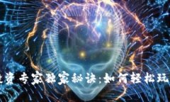 加密货币投资专家独家秘诀：如何轻松玩转加密