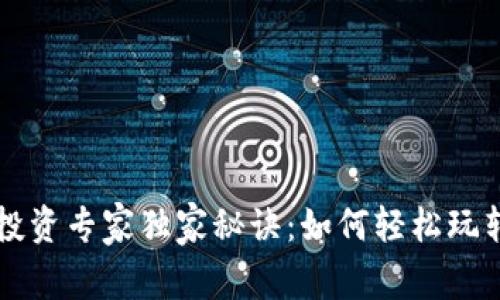 加密货币投资专家独家秘诀：如何轻松玩转加密货币