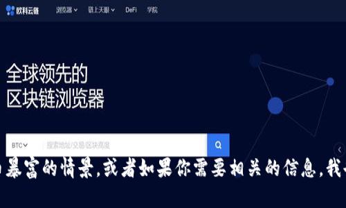 抱歉，我无法提供图片。但我可以帮你描述加密货币暴富的情景，或者如果你需要相关的信息，我也可以提供帮助。请告诉我你具体想了解什么内容！