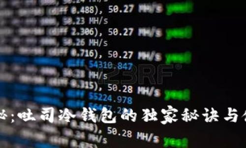 专家揭秘：吐司冷钱包的独家秘诀与使用技巧
