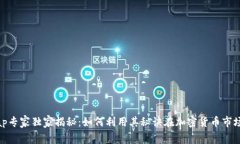 Uniswap专家独家揭秘：如何利用其秘诀在加密货币