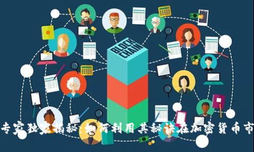Uniswap专家独家揭秘：如何利用其秘诀在加密货币市场中获利