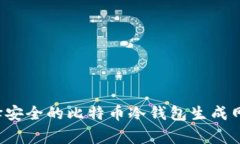 专家分享：如何选择安全的比特币冷钱包生成网