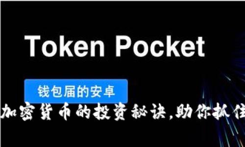 专家独家揭秘：加密货币的投资秘诀，助你抓住数字货币浪潮！