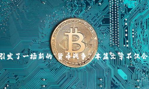 在这个迅速变化和高度竞争的数字经济时代，加密货币的盛行程度已经达到了前所未有的高度。作为一种新兴的金融工具，加密货币不仅改变了我们的交易方式，还引发了一场新的“货币战争”。本篇文章不仅会探讨加密货币的起源和发展，还会深入分析当前加密货币市场的动态，揭示那些影响价格波动的秘密，以及在这个数字货币战场中如何立足，成为胜利者的独家秘诀。

加密货币战争3：专家揭秘数字货币投资的独家秘诀