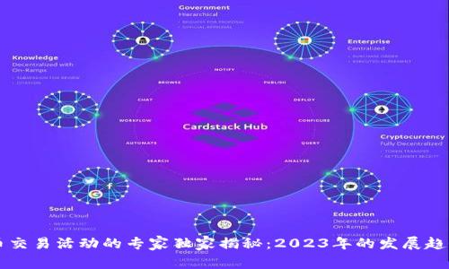 美国加密货币交易活动的专家独家揭秘：2023年的发展趋势与投资秘诀