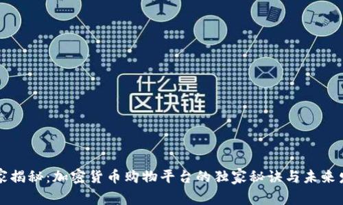 专家揭秘：加密货币购物平台的独家秘诀与未来发展