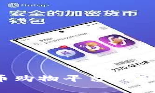 专家揭秘：加密货币购物平台的独家秘诀与未来发展