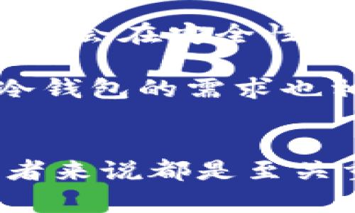 比特币冷钱包的概念和应用出现于比特币发展的早期阶段，具体可以追溯到比特币的诞生——2009年。冷钱包是一种不与互联网连接的存储方式，旨在保护用户的数字资产免受黑客攻击和其他网络风险。那么，冷钱包的具体发展历程和重要性是什么呢？接下来，我将详细探讨这一主题。

冷钱包的定义与重要性
冷钱包也称为离线钱包，主要指的是安全地存储加密货币，不直接连接互联网的设备或存储介质。这样的存储方式可以有效降低被盗风险。对于比特币这样的数字资产而言，安全性显得尤为重要，特别是当比特币价格不断攀升时，黑客的攻击目标更是明显。

冷钱包的出现背景
比特币在2009年发布初期，实际上没有专门的冷钱包概念。最早的比特币用户主要是技术型用户，他们使用命令行工具来管理和存储比特币。随着比特币的流行，用户需要更安全和便捷的存储方式。

在早期，由于比特币的特性和使用难度，很多人并不太熟悉它的安全问题。随着一些用户因黑客攻击而失去资产，冷钱包的概念逐渐成为必要。冷钱包能为比特币用户提供更高级别的安全保障，成为防护数字资产的重要措施。

冷钱包的类型
冷钱包一开始主要有几种形式：
ul
    listrong硬件钱包：/strong这是一种专门设计的设备，可以安全地存储私钥，用户需要通过物理设备来进行比特币交易。常见的硬件钱包有Ledger Nano S、Trezor等。/li
    listrong纸钱包：/strong用户可以将比特币的私钥和公钥打印在纸上，这种方法很原始，但只要妥善保存，不被他人获取，就非常安全。/li
    listrong离线电脑：/strong一些用户选择在没有网络连接的电脑上下载比特币钱包软件，并将其保存在计算机上。这种方式也相对安全，但需要用户具备相关技术知识。/li
/ul

冷钱包的使用与优势
随着比特币用户的增加，冷钱包的使用变得越来越普遍。因为冷钱包可以帮助用户避免由于在线钱包和交易所的问题而导致资产损失。

冷钱包的几大优势包括：
ul
    listrong极高的安全性：/strong因为不连接互联网，冷钱包几乎不容易受到黑客攻击。/li
    listrong用户控制权：/strong用户拥有私钥，完全控制自己的资产。/li
    listrong方便长期储存：/strong如果你打算长期投资比特币，冷钱包是一种理想的存储方式。/li
/ul

冷钱包的风险
虽然冷钱包有诸多优势，但也并非完美无瑕。它们也存在一些潜在风险：
ul
    listrong物理损坏：/strong硬件钱包或纸钱包如果意外损坏，可能会导致资产的永久性丢失。/li
    listrong用户失误：/strong错误地保管或丢失私钥会直接导致无法访问比特币。/li
/ul

冷钱包的未来发展
随着数字货币的进一步普及，冷钱包的技术和应用也在不断进步。未来，我们可能会看到更多创新的冷钱包解决方案出现，这些解决方案将会在安全性、便捷性和用户体验上有所提升。

总的来说，比特币冷钱包作为一种重要的安全方案，自其出现以来，一直在保护着用户的资产。随着加密货币的浓厚兴趣越来越普及，对冷钱包的需求也相应增加，而相关技术的持续进化也让这一领域充满生机。 

总结
比特币冷钱包的出现不仅是对技术发展的回应，也是对用户需求和安全问题的关注。了解冷钱包的使用和管理，对于每一个比特币投资者来说都是至关重要的。希望这篇文章能够帮助到正在探索比特币存储方式的你，让你在数字资产管理的道路上走得更远。