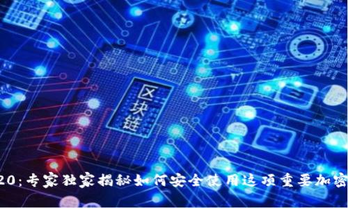 USDT-ERC20：专家独家揭秘如何安全使用这项重要加密资产的秘诀