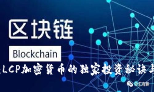 专家揭秘：LCP加密货币的独家投资秘诀与未来前景