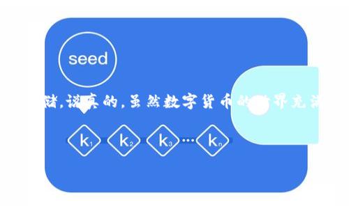 冷钱包（Cold Wallet）是一种用于存储数字货币的安全设备，它的设计目的是在脱离互联网的情况下进行管理，以避免黑客攻击和网络风险。在这篇文章中，我们将探讨如何使用CWC冷钱包进行数字托管，包括其工作原理、操作步骤、以及使用中的注意事项。

什么是CWC冷钱包？


说真的，CWC冷钱包是一款相对专业的数字资产存储解决方案。与热钱包（Hot Wallet）不同，冷钱包不直接连接互联网，因而提供了更高的安全性。这种钱包通常以硬件形式存在，类似于U盘，用户可以将其插入计算机进行即时交易，但平时将其放置在安全的地方，不与互联网直接交互。


冷钱包的工作原理


CWC冷钱包的核心技术是私钥和公钥加密。每个数字货币账户都有一个与之对应的公钥和私钥。公钥类似于银行账号，你可以随时分享给别人，以接收资金；而私钥则如同银行卡密码，绝对不能泄露，以确保你的资产安全。冷钱包通过安全的硬件和强加密措施，妥善保存这些私钥，减少被盗的风险。


如何使用CWC冷钱包进行数字托管？


下面，我们来看看如何按照步骤使用CWC冷钱包进行数字托管：


h4第一步：选择合适的冷钱包/h4


选择一个适合你需求的CWC冷钱包至关重要。市面上有许多品牌和型号，你需要根据自己的投资规模、安全考量和使用习惯来选择。一般来说，大品牌如Ledger、Trezor，它们常常有更好的口碑和安全保障。


h4第二步：购买冷钱包/h4


一旦决定了品牌，接下来的步骤就是购买。为了避免安全隐患，请务必从官方渠道购买，或者认可的零售商处购买，切记不要通过二手渠道，以防买到被破解过的设备。


h4第三步：设置冷钱包/h4


购买完成后，按照说明书上的引导来设置冷钱包。通常，你需要初始化设备，设置一个安全密码，然后生成一个恢复助记词。这些助记词非常重要，它们是在你忘记密码或者设备丢失情况下恢复数字资产的唯一途径，务必要妥善保管。


h4第四步：转账至冷钱包/h4


当冷钱包成功设置之后，你就可以开始转账了。你需要从你的热钱包或者交易所将数字资产转入CWC冷钱包。首先，打开冷钱包，获取其对应的公钥地址，然后在热钱包或交易所进行转账操作。确认无误后，耐心等待网络确认。


h4第五步：定期检查和维护/h4


虽然冷钱包相对安全，但定期检查和维护也是必要的。确保你的设备没有损坏，定期备份助记词，以防设备丢失或损坏能进行快速恢复。同时，保持冷钱包的最新版本以确保有最新的安全防护。


使用CWC冷钱包的注意事项


使用冷钱包进行数字托管，有一些注意事项你需要时刻铭记：


ul
    listrong妥善保管助记词：/strong助记词就如同你的金库钥匙，绝不能泄露给任何人；/li
    listrong定期备份：/strong一旦设备丢失，助记词让你能够快速恢复资产；/li
    listrong保证设备安全：/strong将冷钱包存放在安全的位置，避免物理损坏或丢失；/li
    listrong学习相关知识：/strong不仅仅是存储数字货币，了解市场动态也很重要，防止被市场波动影响；/li
/ul

总结


选择并使用CWC冷钱包进行数字托管，是一种安全高效的管理数字资产的方法。通过上述步骤，你可以轻松实现数字资产的安全存储。说真的，虽然数字货币的世界充满了风险与未知，但只要你采取有效的安全措施，就能尽可能降低这些风险，安心地享受数字货币带来的便利与收益。


冷钱包,数字货币,数字托管/guanjianci
专家揭秘：CWC冷钱包独家秘诀，轻松实现数字资产安全托管