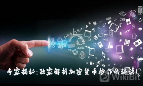 专家揭秘：独家解析加密货币炒作的秘诀！