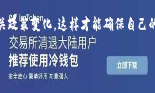 冷钱包是加密货币存储的一种方式，其安全性较高，通常被用于长期存储加密资产。关于冷钱包能否进入国内的问题，可以从几个方面来看。

冷钱包的概念及作用
首先，咱们得搞清楚什么是冷钱包。冷钱包其实就是一种不连接互联网的加密货币存储方式，像硬件钱包、纸钱包等都属于冷钱包的范畴。它们的设计初衷就是为了更好地保护用户的数字资产，减少被黑客攻击和盗取的风险。

比如说，很多人会选择用像Ledger、Trezor这样的硬件钱包，因为它们可以在没有网络的情况下安全存储自己的加密货币。其实就像咱们把钱放在家里的保险箱里，觉得安全，冷钱包也是同样的道理。

国内对冷钱包的监管政策
那么，冷钱包能否进入国内，又得看国家的相关监管政策。根据中国的法律法规，虽然比特币等虚拟货币的交易受到限制，但对冷钱包本身并没有明确禁止。也就是说，用户可以在国内使用冷钱包来存储和管理自己的加密资产。

不过，大家要注意，虽然冷钱包本身没有被禁止，但如果通过不合法的渠道进行虚拟货币交易或者投资，法律后果可就得自己承担了。所以这方面可得格外小心，遵守相关法律法规，才能更好地维护自己的合法权益。

冷钱包的购买渠道
如果你打算购买冷钱包，注意选择正规渠道。市面上有很多不同的品牌和型号，这些钱包的安全性、易用性和功能各不相同。买的时候最好选择一些知名品牌，而且能够提供良好技术支持的商家。

在购买之前，建议先在网上查看一些用户的评价和使用体验，毕竟“群众的眼睛是雪亮的”，其他用户的反馈能帮你避开一些雷区。说真的，现在网络上信息复杂，要弄清楚哪些是正常的评论，哪些是水军的广告，还是得多留个心眼。

冷钱包的使用指南
如果你已经购入了冷钱包，如何使用也是个值得关注的问题。一般来说，冷钱包的使用步骤相对简单，你只需按照说明书上的指示一步步来就行了。

首先，按照说明书将冷钱包和你的计算机或手机连接起来，很多冷钱包都有自己的软件或APP，帮助用户更方便地管理资产。然后，你就可以创建自己的钱包地址，进行资助或者转账了。

说真的，操作过程中的关键是要妥善保管好自己的助记词和私钥，这些是你进入钱包、管理资产的唯一钥匙，千万不要随便丢失或者泄露。按照“安全第一”的原则，建议将其用纸写下来，放在一个安全的地方。

冷钱包的优势与劣势
接下来，咱们也可以探讨一下冷钱包的优势与劣势。冷钱包最大的优势就是安全性高，像之前提到的，它不连接互联网，这样就大大降低了被黑客攻击的风险。同时，冷钱包也很适合长期持有，特别是那些你打算长期投资的数字货币，使用冷钱包可以让你睡得更踏实。

然而，冷钱包也有一些劣势。比如说，它使用起来没有热钱包那么方便，尤其是当你需要频繁交易时，冷钱包的取用速度可能会让你感到不便。此外，如果不小心弄丢了冷钱包，又没有备份助记词，那估计你的资产就彻底“蒸发”了。所以在日常使用中，用户要特别留意这些问题。

冷钱包的未来发展趋势
从整个市场的走势来看，冷钱包的需求会随着更多人对加密货币的认可而不断上升。随着区块链技术的不断发展，未来可能会出现更多新型的冷钱包产品，提供更好的安全性与用户体验。

同时，随着数字货币的普及，用户对安全和隐私的需求会愈加迫切。冷钱包也许会向更智能化、便携化的方向发展，结合生物识别、人工智能等技术，让用户在保障安全的同时，也能享受更顺畅的操作体验。这种情况下，你懂的，冷钱包将会成为更多数字资产持有者的首选。

总结
综上所述，冷钱包在中国是可以合法使用的，它是保护个人数字资产的重要方式。不过，各位朋友也要时刻关注国家的相关政策变化，这样才能确保自己的投资和使用都在合法合规的范畴内。希望大家能够合理利用冷钱包，做好安全管理，保护好自己的数字财富。

冷钱包, 加密货币, 数字资产/guanjianci