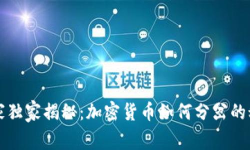 专家独家揭秘：加密货币如何分岔的秘诀