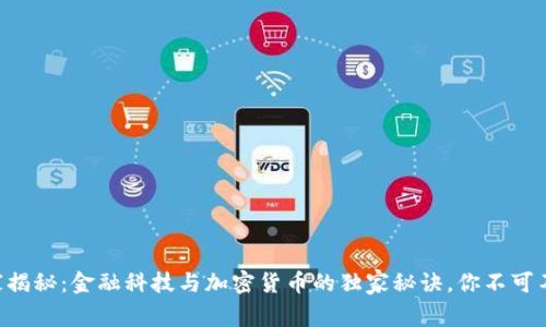 专家揭秘：金融科技与加密货币的独家秘诀，你不可不知!