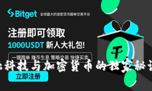 专家揭秘：金融科技与加密货币的独家秘诀，你不可不知!