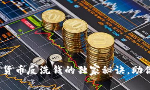 专家揭秘：加密货币反洗钱的独家秘诀，助你掌握合规策略