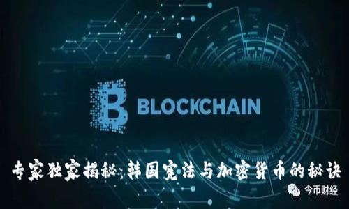 专家独家揭秘：韩国宪法与加密货币的秘诀