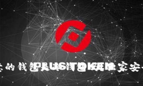 专家揭秘：欧意的钱包是冷钱包吗？独家安全秘诀大公开！