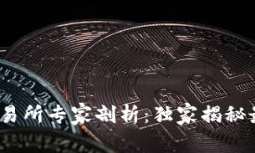 2023年加密货币交易所专家剖析：独家揭秘最优选择与使用秘诀