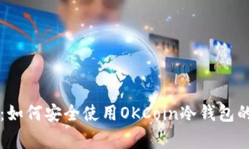 专家揭秘：如何安全使用OKCoin冷钱包的独家秘诀