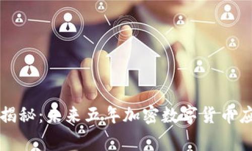 专家独家揭秘：未来五年加密数字货币应用的秘诀
