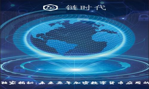 专家独家揭秘：未来五年加密数字货币应用的秘诀